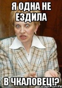 я одна не ездила в чкаловец!?