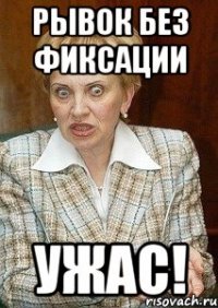 рывок без фиксации ужас!