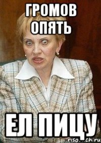 громов опять ел пицу