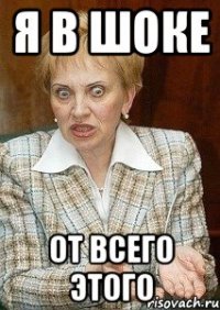 я в шоке от всего этого