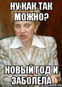 ну как так можно? новый год и заболела