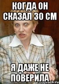 когда он сказал 30 см я даже не поверила