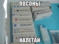 посоны налетай