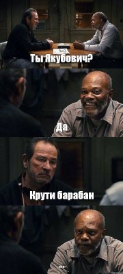 Ты Якубович? Да Крути барабан ...