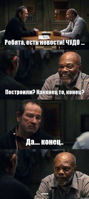 Ребята, есть новости! ЧУДО ... Построили? Наконец то, конец? Да.... конец.. .....