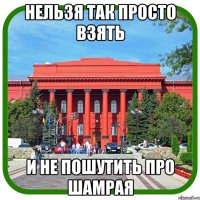 нельзя так просто взять и не пошутить про шамрая