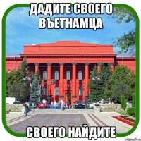 дадите своего въетнамца своего найдите