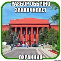 разбор обычно заканчивает охранник