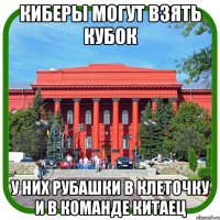 киберы могут взять кубок у них рубашки в клеточку и в команде китаец