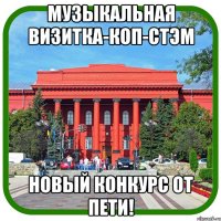 музыкальная визитка-коп-стэм новый конкурс от пети!