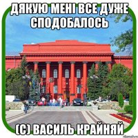 дякую мені все дуже сподобалось (с) василь крайняй