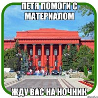 петя помоги с материалом жду вас на ночник