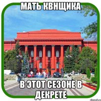 мать квнщика в этот сезоне в декрете