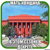 мать квнщика в этом сезоне в декрете