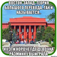 восток-запад..теория большого перевода..так и называется.. ну эти короче где девочка разминку выиграла