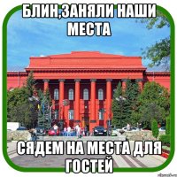 блин,заняли наши места сядем на места для гостей