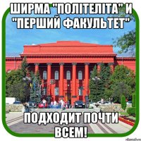 ширма "політеліта" и "перший факультет" подходит почти всем!