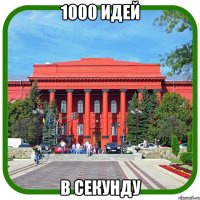 1000 идей в секунду