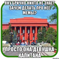 яну бричко никто не знает зачем делать про нее мемы? просто она девушка капитана