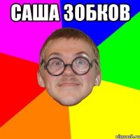 саша зобков 