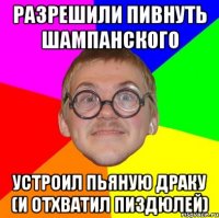 разрешили пивнуть шампанского устроил пьяную драку (и отхватил пиздюлей)