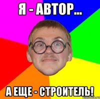 я - автор... а еще - строитель!