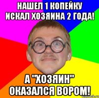 нашел 1 копейку искал хозяина 2 года! а "хозяин" оказался вором!