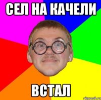 сел на качели встал