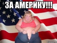 за америку!!! 