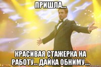 пришла... красивая стажерка на работу... дайка обниму....