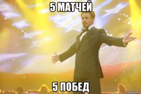 5 матчей 5 побед