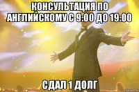 консультация по английскому с 9:00 до 19:00 сдал 1 долг