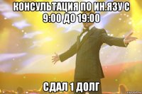 консультация по ин.язу с 9:00 до 19:00 сдал 1 долг