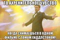 то ахренительное чувство когда снимаешься в одном фильме с томом хиддлстоном!