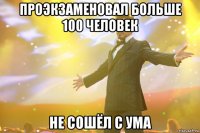 проэкзаменовал больше 100 человек не сошёл с ума