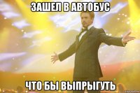 зашел в автобус что бы выпрыгуть