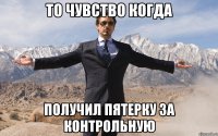 то чувство когда получил пятерку за контрольную