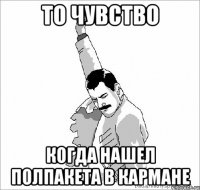 то чувство когда нашел полпакета в кармане