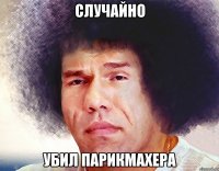 случайно убил парикмахера