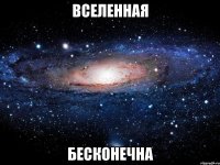 вселенная бесконечна