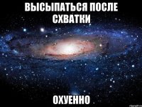 высыпаться после схватки охуенно