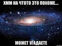 хмм на чтото это похоже.... может угадаете