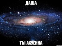 даша ты ахуенна