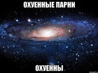 охуенные парни охуенны