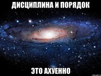 дисциплина и порядок это ахуенно