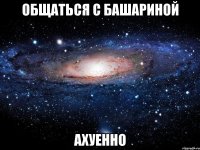 общаться с башариной ахуенно