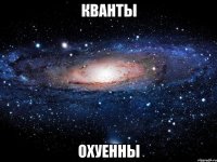 кванты охуенны