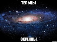 тельцы охуенны