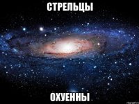 стрельцы охуенны