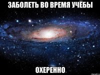 заболеть во время учёбы охеренно